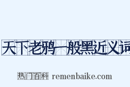 天下老鸦一般黑近义词是什么意思的图片